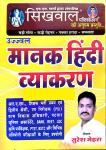Sikhwal Manak Hindi Vyakaran By Suresh Mehra Latest Edition